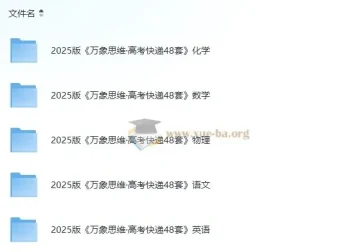 万象思维·2025版高考快递48套：语数英物化试卷及解析