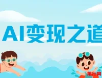 AI变现之道：GPT赚钱方法详解
