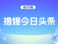 今日头条文章创作项目：简单操作实现高收益