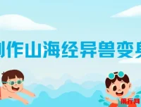 AI制作山海经异兽变身视频教程