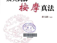 《从头到脚按摩真法》：人人可学的按摩保健书籍