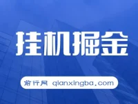 挂机掘金：适合宝爸宝妈与学生党的轻松赚钱项目