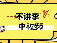 不讲李中视频教程
