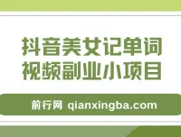 抖音美女记单词视频副业玩法解析