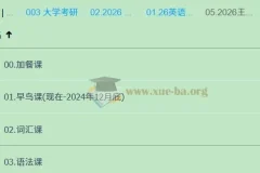 2026考研英语王晶婷课程