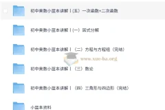 初中奥数竞赛小蓝本讲解课程