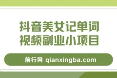 抖音美女记单词视频副业玩法解析