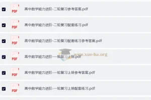 巴蜀智库高中数学能力进阶一二轮复习资料