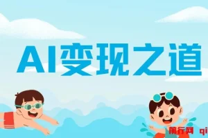 AI变现之道：GPT赚钱方法详解