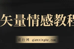 矢量动画情感教程：适用于多赛道的涨粉秘籍