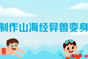 AI制作山海经异兽变身视频教程