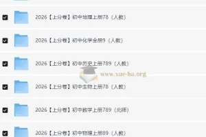 必刷题系列2026初中上分卷（7 – 9年级上册）