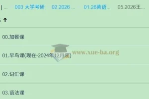 2026考研英语王晶婷课程