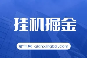 挂机掘金：适合宝爸宝妈与学生党的轻松赚钱项目