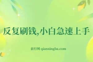 帮老外社交媒体点赞赚佣金项目实操教程