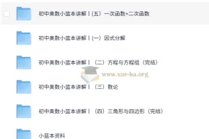 初中奥数竞赛小蓝本讲解课程