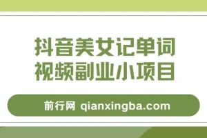 抖音美女记单词视频副业玩法解析