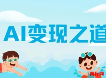 AI变现之道：GPT赚钱方法详解