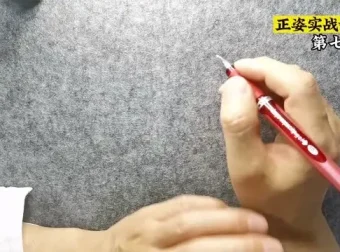 其厚书法正姿速成课：快速掌握书写双姿