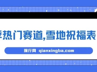 冬季雪地祝福表白项目：AI自动生成与变现指南