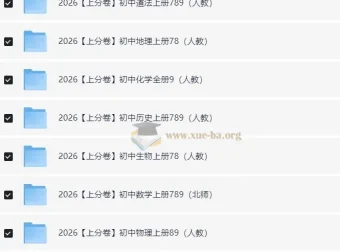 必刷题系列2026初中上分卷（7 – 9年级上册）