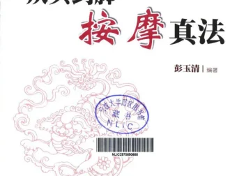 《从头到脚按摩真法》：人人可学的按摩保健书籍