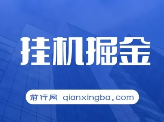 挂机掘金：适合宝爸宝妈与学生党的轻松赚钱项目