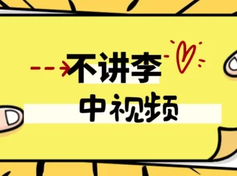 不讲李中视频教程