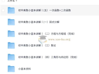 初中奥数竞赛小蓝本讲解课程