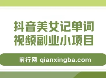 抖音美女记单词视频副业玩法解析