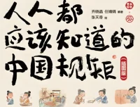 《人人都应该知道的中国规矩（插图版）》：在复杂世界做明白人