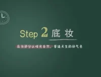 唐毅明星彩妆课：16节从底妆到风格塑造教程