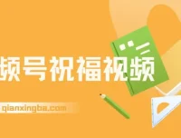视频号祝福视频项目：一部手机操作与多样变现