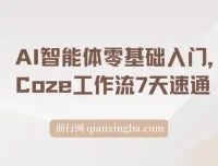 AI智能体零基础入门：7天速通Coze工作流，制作专属智能体
