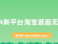 淘宝逛逛搬运项目：2024新机遇，日入可观
