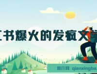 卡通版爷爷奶奶的小红书发疯文学变现秘籍