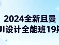 且曼UI设计全能班19期：零基础到实战的全面课程