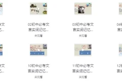 初中文言文超级记忆法课程