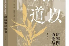 《文以载道：唐宋四大家的道论与文学》：解读唐宋文学复古运动