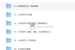 汤家凤2025考研数学系列资源