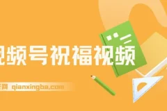 视频号祝福视频项目：一部手机操作与多样变现