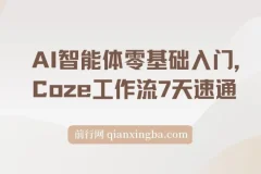 AI智能体零基础入门：7天速通Coze工作流，制作专属智能体