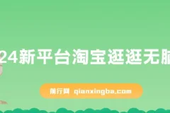 淘宝逛逛搬运项目：2024新机遇，日入可观