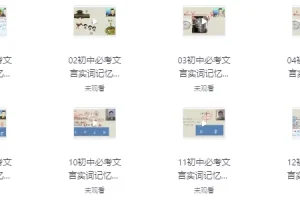 初中文言文超级记忆法课程