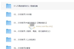 汤家凤2025考研数学系列资源