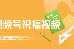 视频号祝福视频项目：一部手机操作与多样变现