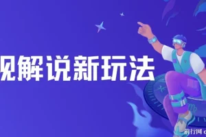 影视解说新玩法：AI快速生成解说视频课程