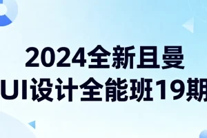 且曼UI设计全能班19期：零基础到实战的全面课程