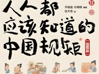 《人人都应该知道的中国规矩（插图版）》：在复杂世界做明白人