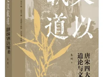《文以载道：唐宋四大家的道论与文学》：解读唐宋文学复古运动